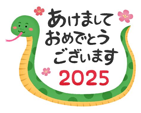 蛇2025